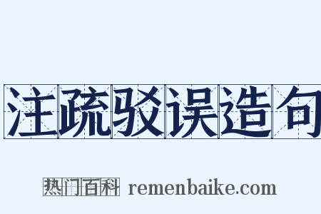 注疏驳误造句是什么意思的图片